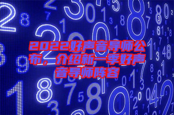 2022好聲音導(dǎo)師公布，介紹新一季好聲音導(dǎo)師陣容