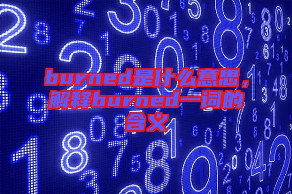 burned是什么意思，解釋burned一詞的含義