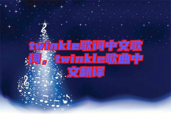 twinkle歌詞中文歌詞，twinkle歌曲中文翻譯