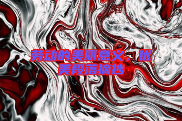 勞動的美麗意義，優(yōu)美段落摘抄