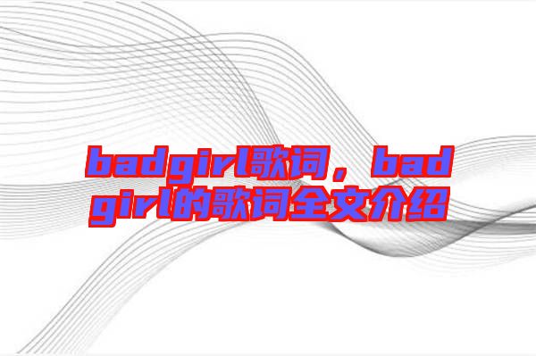 badgirl歌詞，badgirl的歌詞全文介紹