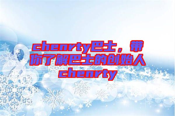 chenrty巴士，帶你了解巴士的創(chuàng)始人chenrty