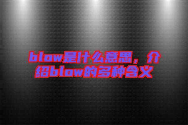 blow是什么意思，介紹blow的多種含義