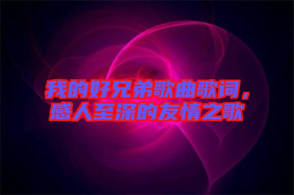 我的好兄弟歌曲歌詞，感人至深的友情之歌