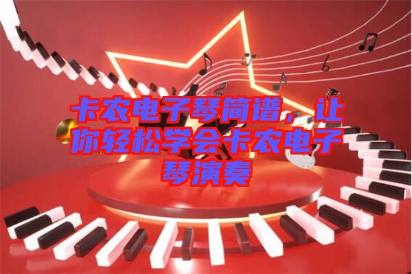 卡農(nóng)電子琴簡譜，讓你輕松學(xué)會卡農(nóng)電子琴演奏