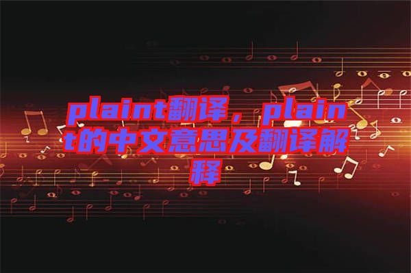 plaint翻譯，plaint的中文意思及翻譯解釋