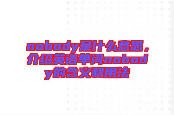 nobody是什么意思，介紹英語(yǔ)單詞nobody的含義和用法