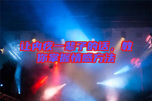 讓內(nèi)疚一輩子的話，教你掌握情感方法