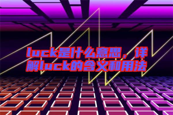 luck是什么意思，詳解luck的含義和用法
