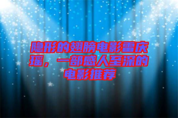 隱形的翅膀電影雷慶瑤，一部感人至深的電影推薦