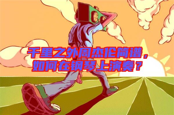 千里之外周杰倫簡譜，如何在鋼琴上演奏？