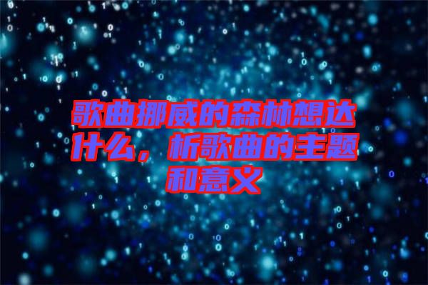 歌曲挪威的森林想達什么，析歌曲的主題和意義