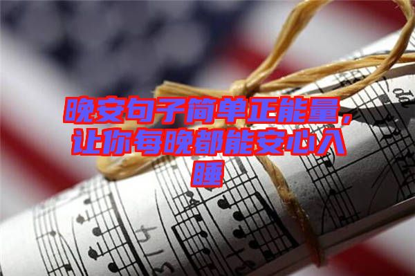 晚安句子簡(jiǎn)單正能量，讓你每晚都能安心入睡