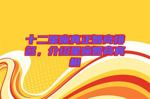 十二星座真正智商排名，介紹星座智商真相