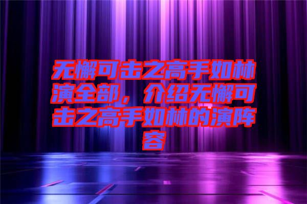 無懈可擊之高手如林演全部，介紹無懈可擊之高手如林的演陣容