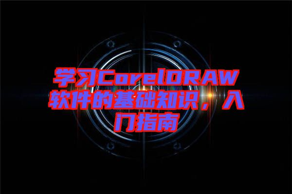 學習CorelDRAW軟件的基礎知識，入門指南