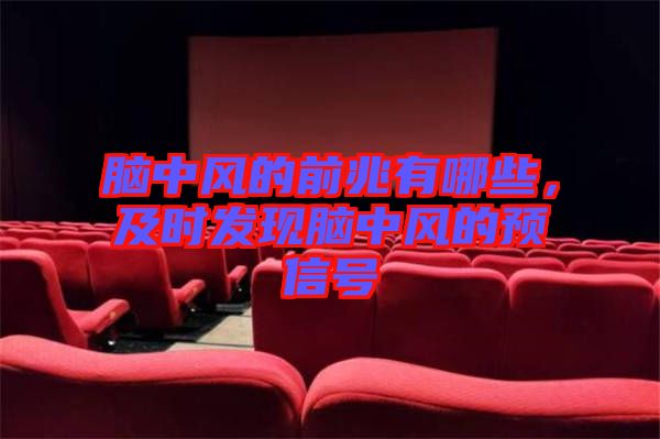 腦中風(fēng)的前兆有哪些，及時發(fā)現(xiàn)腦中風(fēng)的預(yù)信號