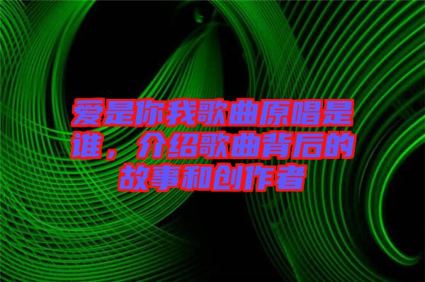 愛是你我歌曲原唱是誰，介紹歌曲背后的故事和創(chuàng)作者