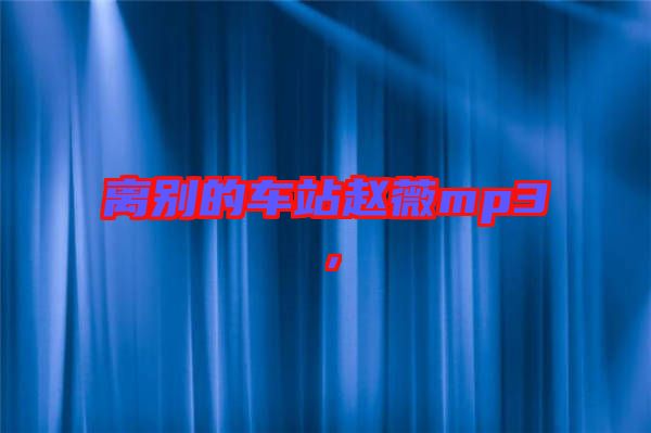 離別的車站趙薇mp3，