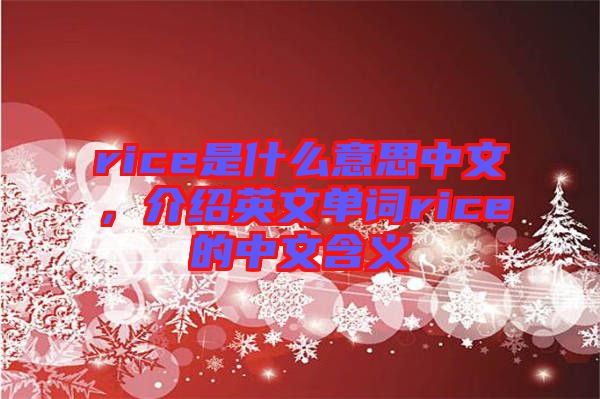 rice是什么意思中文，介紹英文單詞rice的中文含義