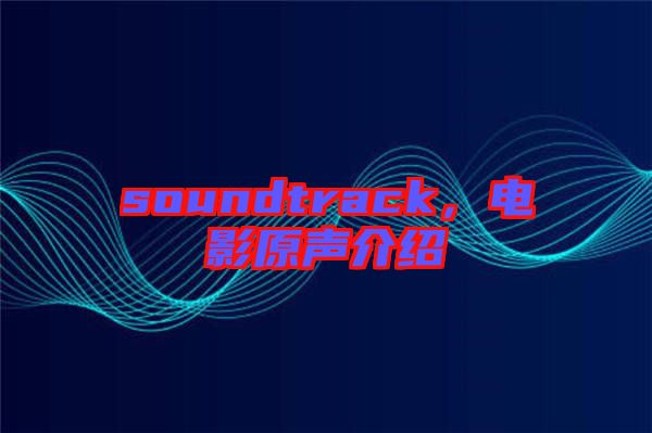 soundtrack，電影原聲介紹