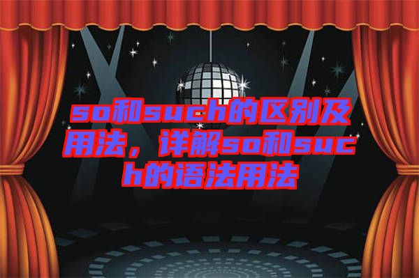 so和such的區(qū)別及用法，詳解so和such的語法用法