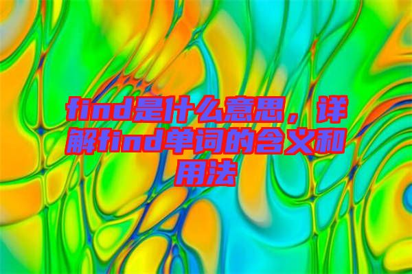 find是什么意思，詳解find單詞的含義和用法