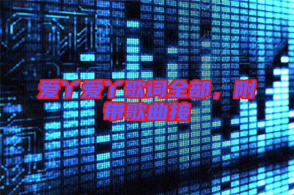 愛(ài)丫愛(ài)丫歌詞全部，附帶歌曲接