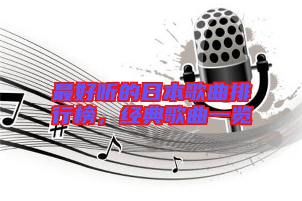 最好聽的日本歌曲排行榜，經(jīng)典歌曲一覽