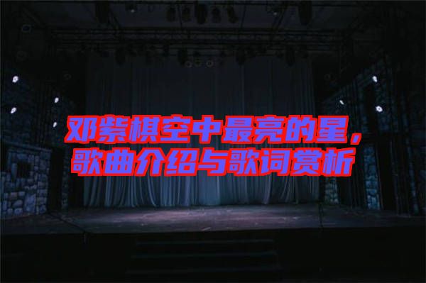 鄧紫棋空中最亮的星，歌曲介紹與歌詞賞析