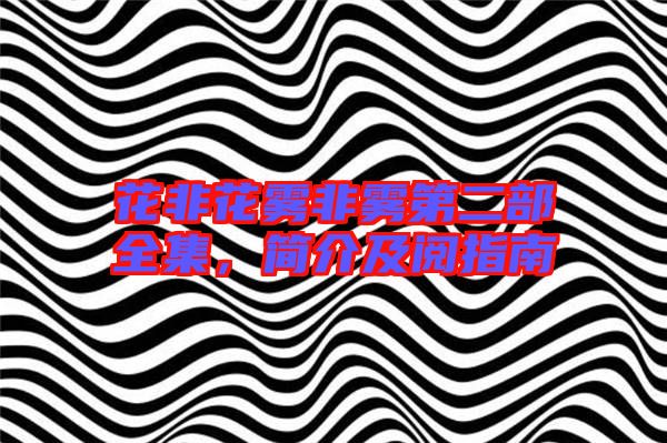 花非花霧非霧第二部全集，簡(jiǎn)介及閱指南