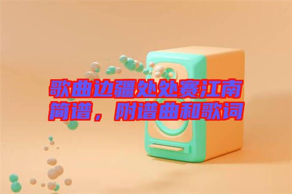 歌曲邊疆處處賽江南簡(jiǎn)譜，附譜曲和歌詞