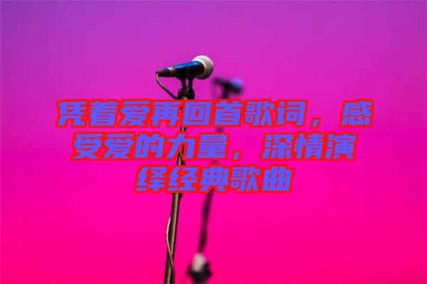 憑著愛再回首歌詞，感受愛的力量，深情演繹經(jīng)典歌曲