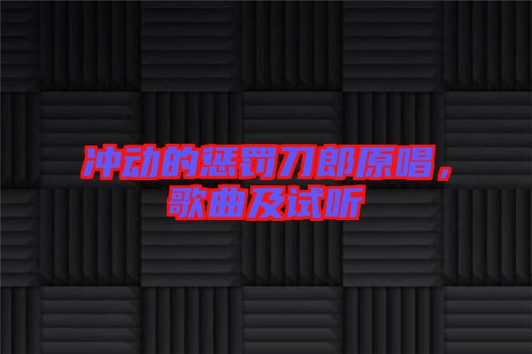 沖動(dòng)的懲罰刀郎原唱，歌曲及試聽