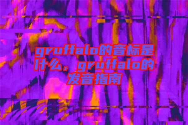 gruffalo的音標(biāo)是什么，gruffalo的發(fā)音指南