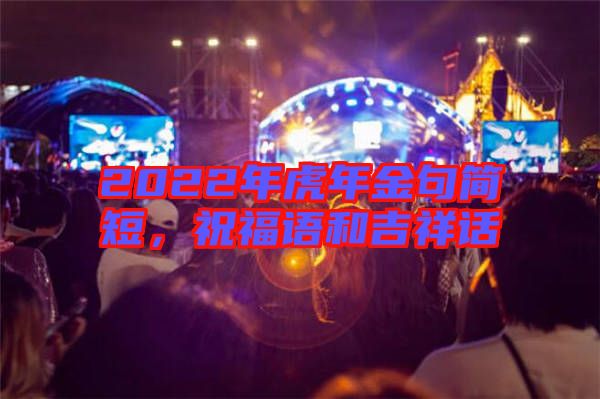 2022年虎年金句簡短，祝福語和吉祥話