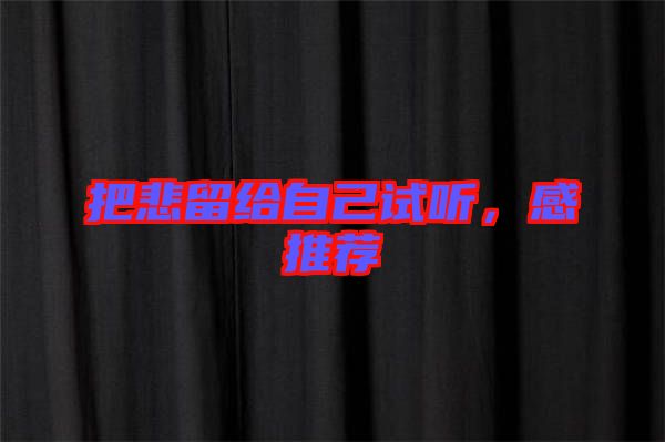 把悲留給自己試聽，感推薦