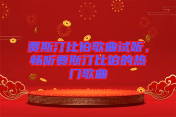 賈斯汀比伯歌曲試聽，暢聽賈斯汀比伯的熱門歌曲