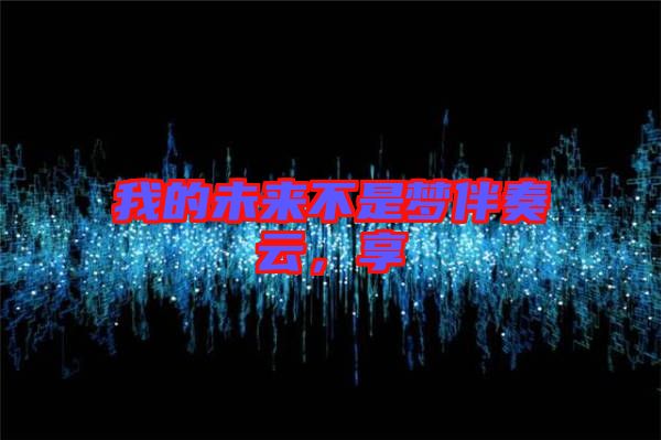 我的未來不是夢伴奏云，享