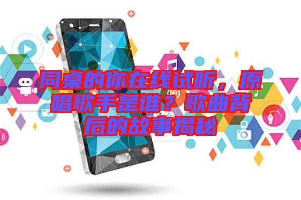 同桌的你在線(xiàn)試聽(tīng)，原唱歌手是誰(shuí)？歌曲背后的故事揭秘