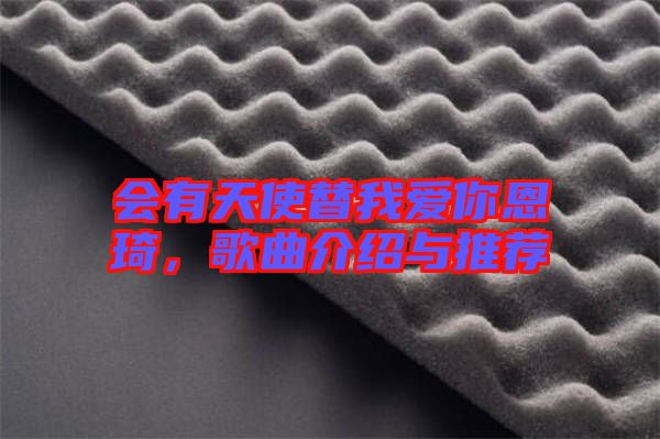 會(huì)有天使替我愛(ài)你恩琦，歌曲介紹與推薦