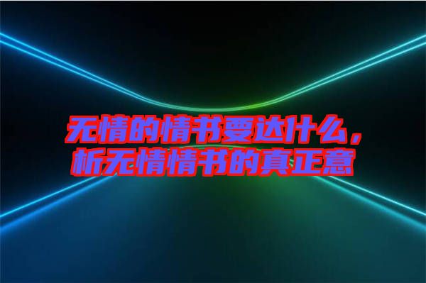 無情的情書要達什么，析無情情書的真正意