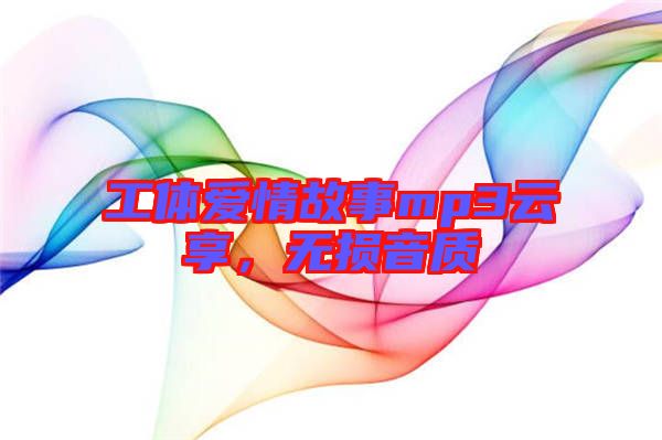 工體愛情故事mp3云享，無損音質(zhì)