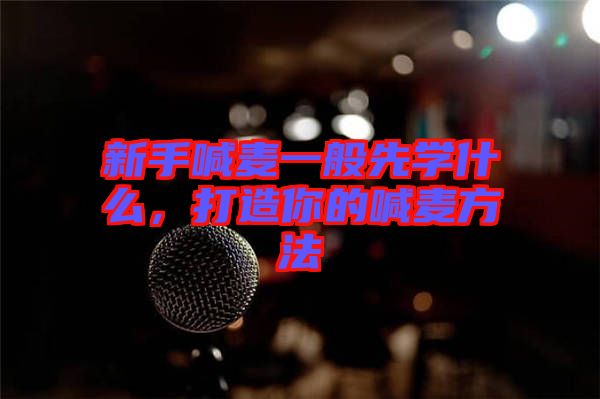 新手喊麥一般先學(xué)什么，打造你的喊麥方法