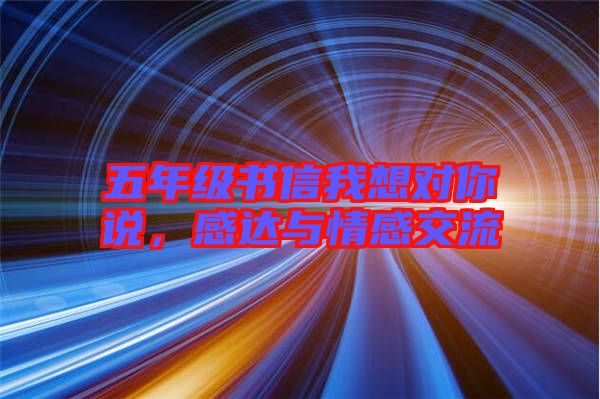 五年級書信我想對你說，感達與情感交流