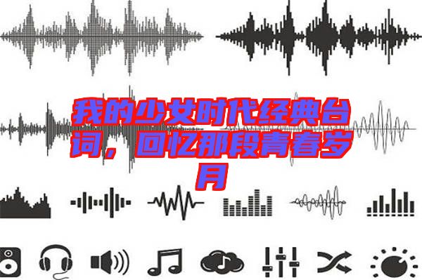 我的少女時(shí)代經(jīng)典臺詞，回憶那段青春歲月