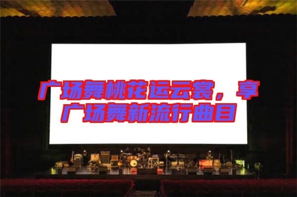 廣場舞桃花運云裳，享廣場舞新流行曲目