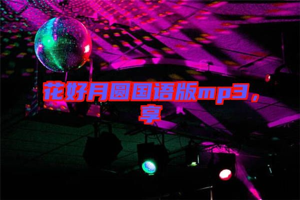 花好月圓國語版mp3，享