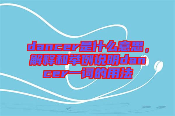 dancer是什么意思，解釋和舉例說(shuō)明dancer一詞的用法