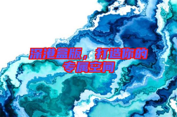 深港盒版，打造你的專屬空間